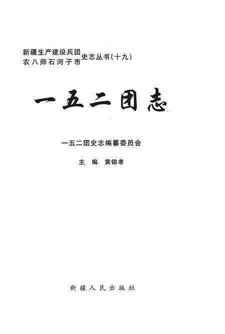 一五二团志.pdf电子版_新疆维吾尔自治区志预览图1
