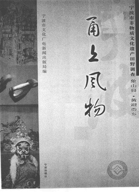 2009-甬上风物  宁波市非物质文化遗产田野调查  象山县·黄避岙乡.pdf电子版_浙江省志预览图1