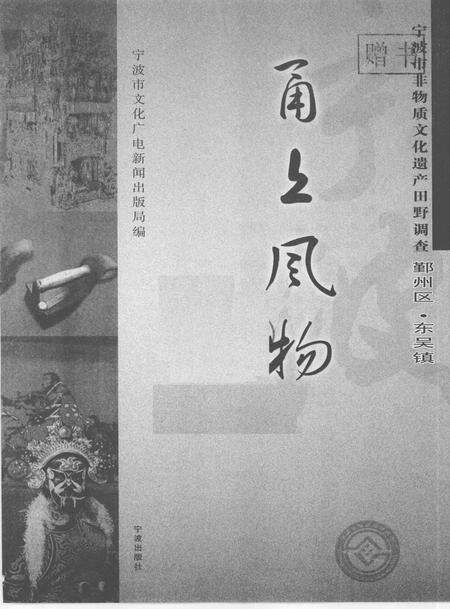 2009-甬上风物  宁波市非物质文化遗产田野调查  鄞州区·东吴镇.pdf电子版_浙江省志预览图1