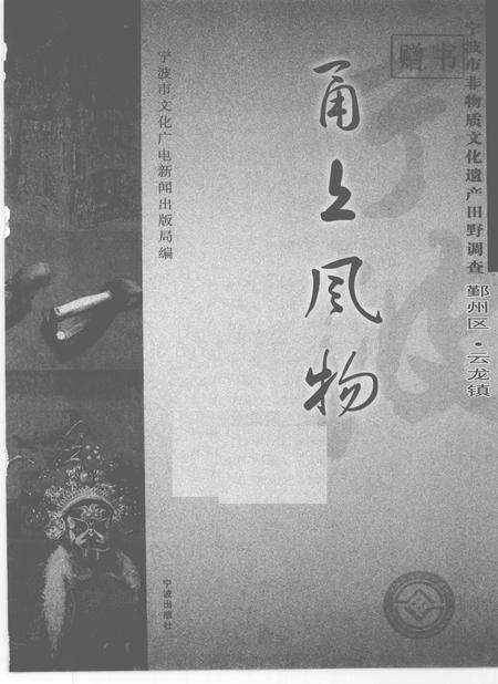 2009-甬上风物  宁波市非物质文化遗产田野调查  鄞州区·云龙镇.pdf电子版_浙江省志预览图1