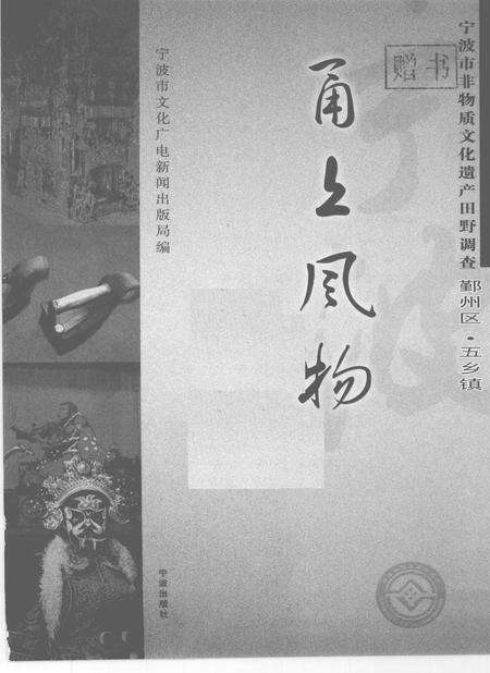2009-甬上风物  宁波市非物质文化遗产田野调查  鄞州区·五乡镇.pdf电子版_浙江省志预览图1