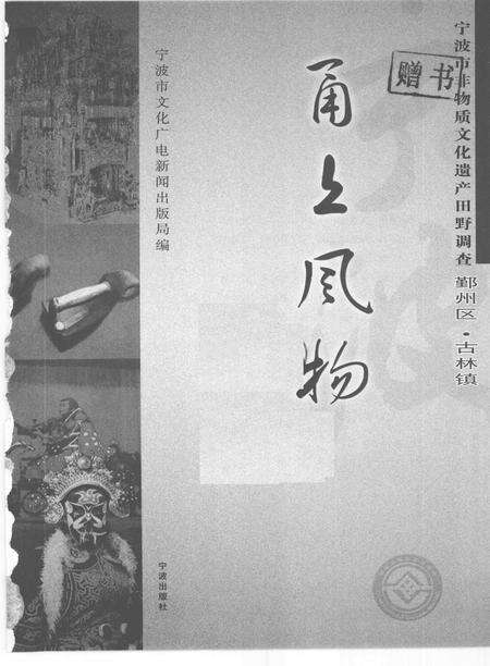 2009-甬上风物  宁波市非物质文化遗产田野调查  鄞州区·古林镇.pdf电子版_浙江省志预览图1