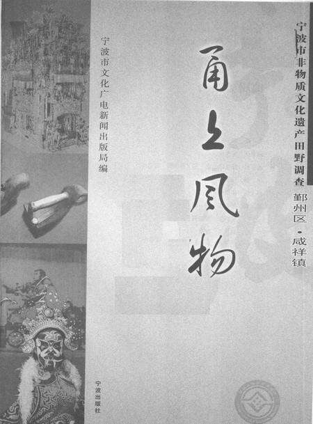 2009-甬上风物  宁波市非物质文化遗产田野调查  鄞州区·咸祥镇.pdf电子版_浙江省志预览图1