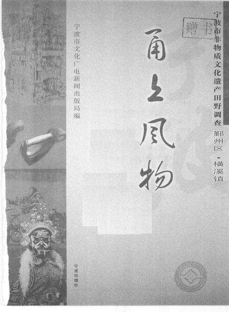 2009-甬上风物  宁波市非物质文化遗产田野调查  鄞州区·横溪镇.pdf电子版_浙江省志预览图1