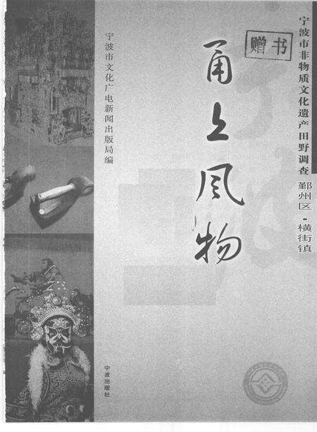 2009-甬上风物  宁波市非物质文化遗产田野调查  鄞州区·横街镇.pdf电子版_浙江省志预览图1