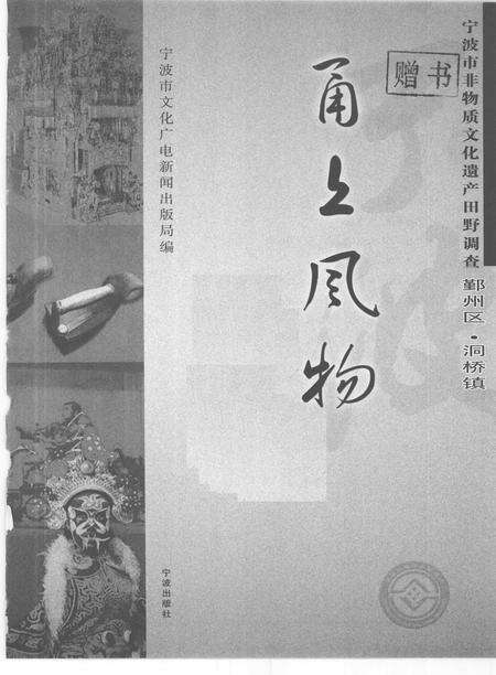 2009-甬上风物  宁波市非物质文化遗产田野调查  鄞州区·洞桥镇.pdf电子版_浙江省志预览图1