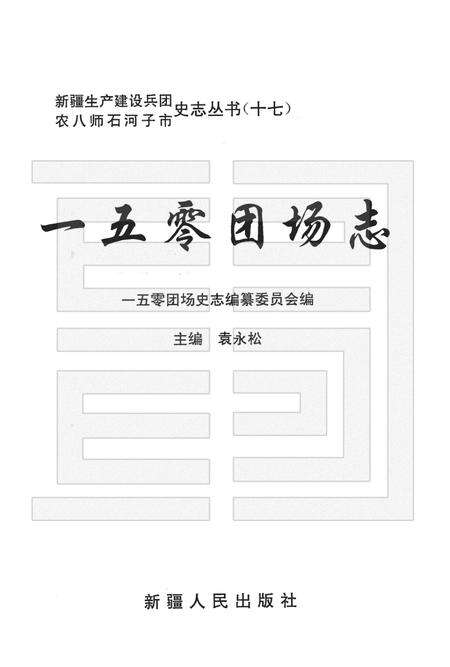 一五零团场志.pdf电子版_新疆维吾尔自治区志预览图1