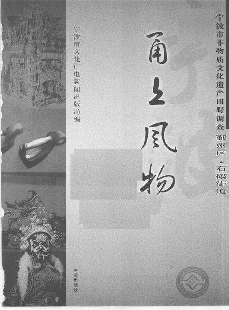 2009-甬上风物  宁波市非物质文化遗产田野调查  鄞州区·石碶街道.pdf电子版_浙江省志预览图1
