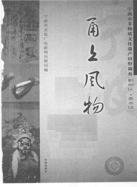 2009-甬上风物  宁波市非物质文化遗产田野调查  鄞州区·章水镇.pdf电子版_浙江省志预览图1