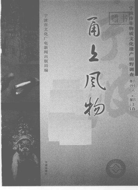 2009-甬上风物  宁波市非物质文化遗产田野调查  鄞州区·鄞江镇.pdf电子版_浙江省志预览图1