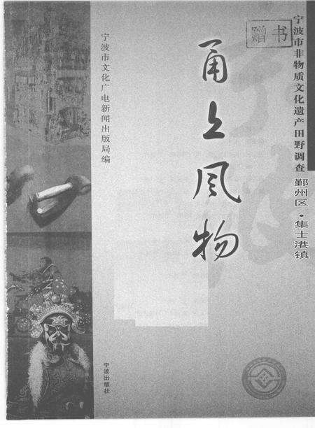 2009-甬上风物  宁波市非物质文化遗产田野调查  鄞州区·集士港镇.pdf电子版_浙江省志预览图1