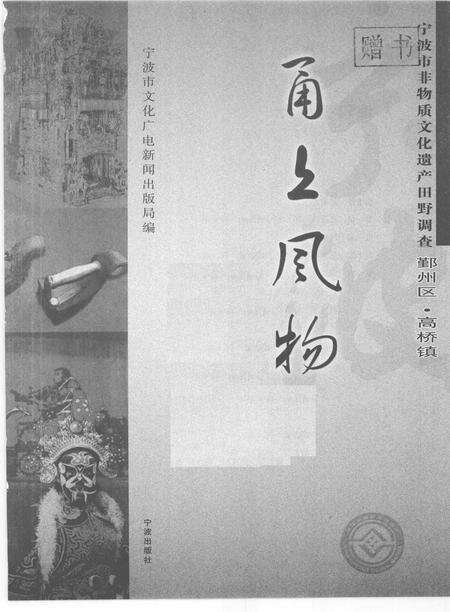 2009-甬上风物  宁波市非物质文化遗产田野调查  鄞州区·高桥镇.pdf电子版_浙江省志预览图1