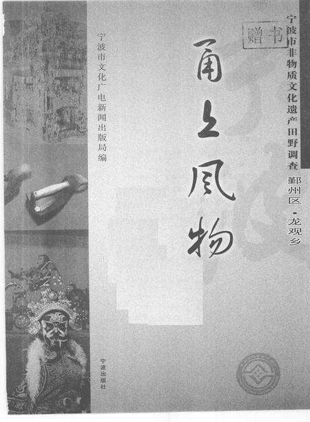 2009-甬上风物  宁波市非物质文化遗产田野调查  鄞州区·龙观乡.pdf电子版_浙江省志预览图1