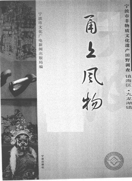 2009-甬上风物  宁波市非物质文化遗产田野调查  镇海区·九龙湖镇.pdf电子版_浙江省志预览图1