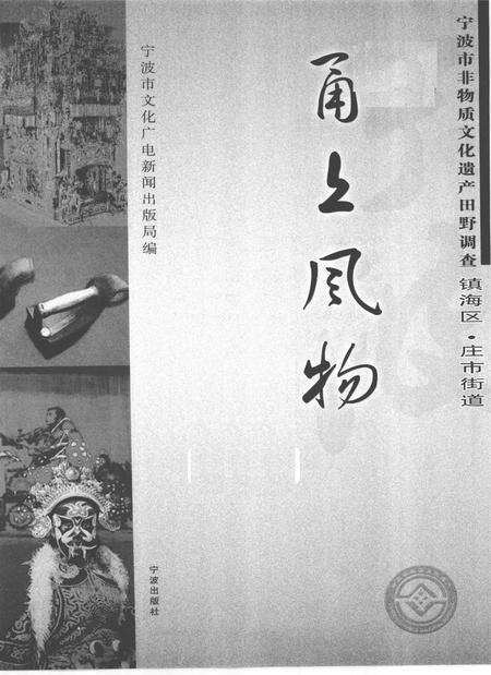 2009-甬上风物  宁波市非物质文化遗产田野调查  镇海区·庄市街道.pdf电子版_浙江省志预览图1