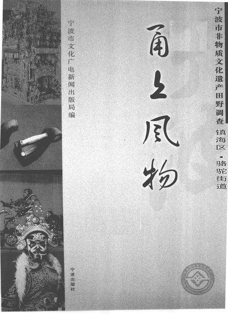 2009-甬上风物  宁波市非物质文化遗产田野调查  镇海区·骆驼街道.pdf电子版_浙江省志预览图1
