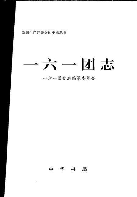 一六一团志.pdf电子版_新疆维吾尔自治区志预览图1