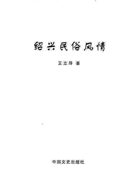 2009-绍兴民俗风情.pdf电子版_浙江省志预览图1