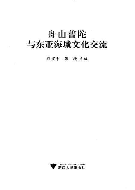 2009-舟山普陀与东亚海域文化交流.pdf电子版_浙江省志预览图1