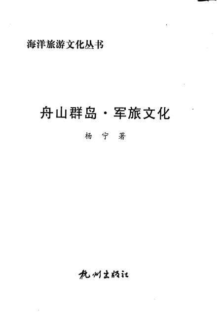 2009-舟山群岛  军旅文化.pdf电子版_浙江省志预览图1