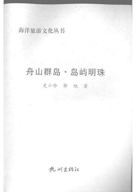 2009-舟山群岛  岛屿明珠.pdf电子版_浙江省志预览图1