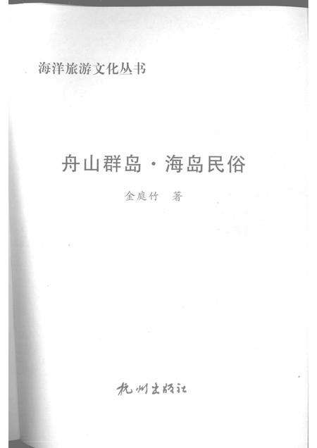 2009-舟山群岛  海岛民俗.pdf电子版_浙江省志预览图1