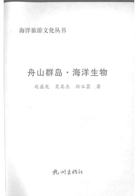 2009-舟山群岛  海洋生物.pdf电子版_浙江省志预览图1