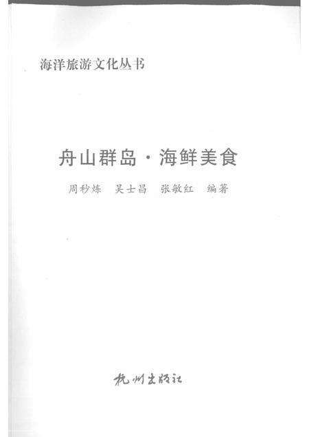 2009-舟山群岛  海鲜美食.pdf电子版_浙江省志预览图1
