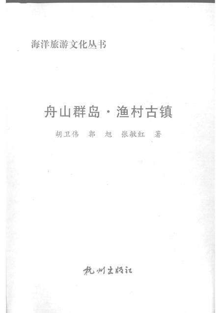 2009-舟山群岛  渔村古镇.pdf电子版_浙江省志预览图1