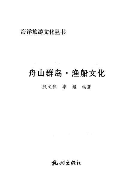2009-舟山群岛  渔船文化.pdf电子版_浙江省志预览图1