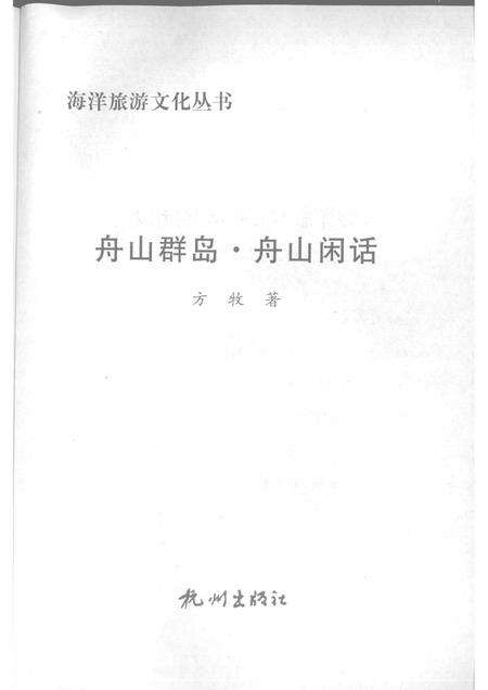2009-舟山群岛  舟山闲话.pdf电子版_浙江省志预览图1