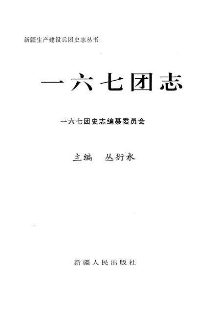 一六七团志.pdf电子版_新疆维吾尔自治区志预览图1