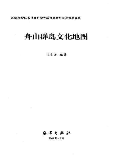 2009-舟山群岛文化地图.pdf电子版_浙江省志预览图1