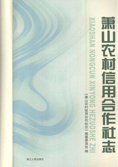 2009-萧山农村信用合作社志.pdf电子版_浙江省志预览图1