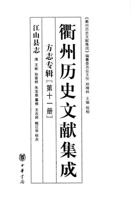 2009-衢州历史文献集成  方志专辑  第11册.pdf电子版_浙江省志预览图1