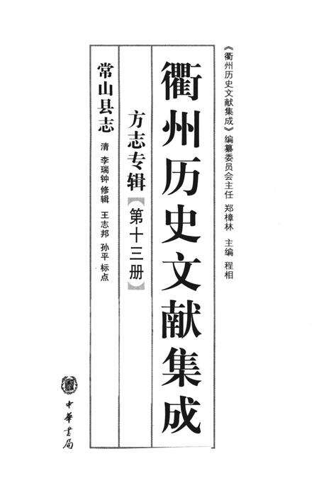 2009-衢州历史文献集成  方志专辑  第13册.pdf电子版_浙江省志预览图1