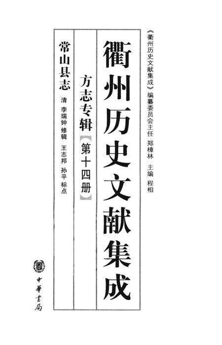 2009-衢州历史文献集成  方志专辑  第14册.pdf电子版_浙江省志预览图1