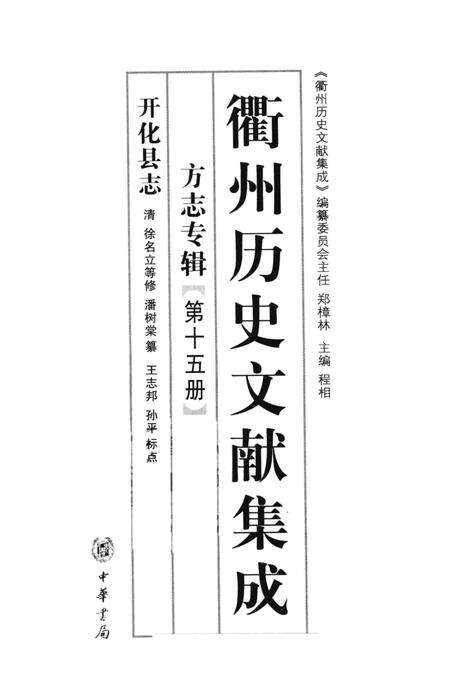 2009-衢州历史文献集成  方志专辑  第15册.pdf电子版_浙江省志预览图1