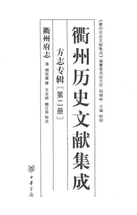 2009-衢州历史文献集成  方志专辑  第2册.pdf电子版_浙江省志预览图1