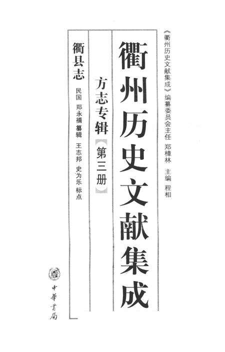 2009-衢州历史文献集成  方志专辑  第3册.pdf电子版_浙江省志预览图1