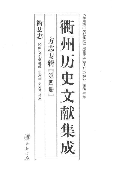 2009-衢州历史文献集成  方志专辑  第4册.pdf电子版_浙江省志预览图1