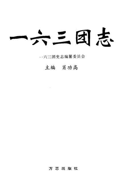 一六三团志.pdf电子版_新疆维吾尔自治区志预览图1
