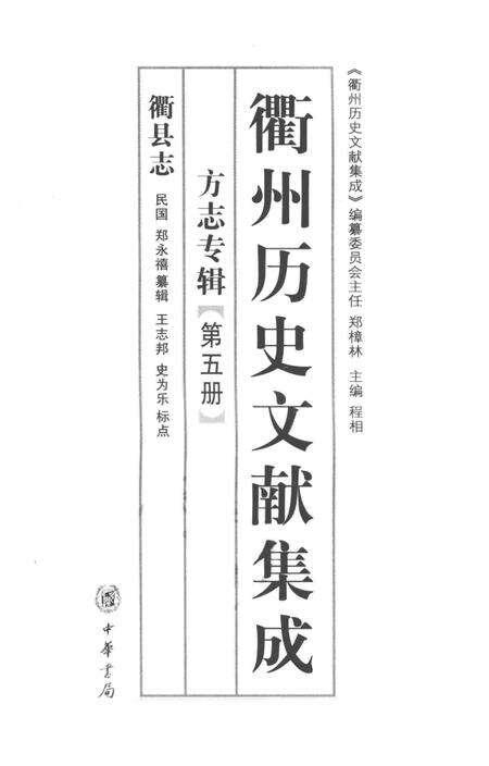 2009-衢州历史文献集成  方志专辑  第5册.pdf电子版_浙江省志预览图1