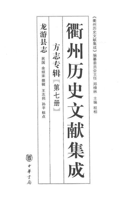2009-衢州历史文献集成  方志专辑  第7册.pdf电子版_浙江省志预览图1
