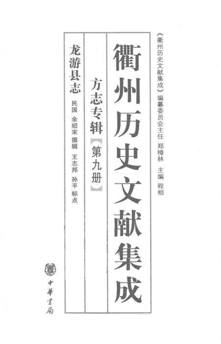 2009-衢州历史文献集成  方志专辑  第9册.pdf电子版_浙江省志预览图1