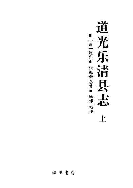 2009-道光乐清县志  上.pdf电子版_浙江省志预览图1