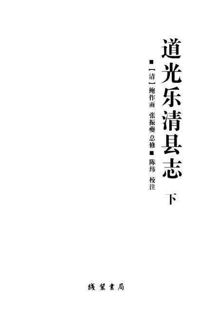 2009-道光乐清县志  下.pdf电子版_浙江省志预览图1