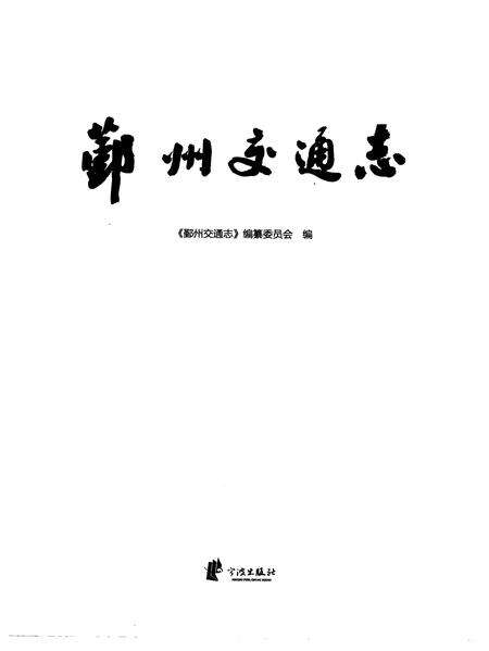 2009-鄞州交通志.pdf电子版_浙江省志预览图1