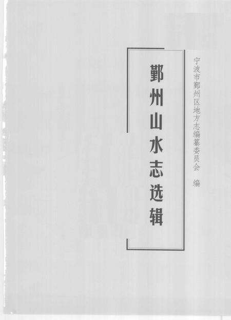 2009-鄞州山水志选辑  第1册.pdf电子版_浙江省志预览图1