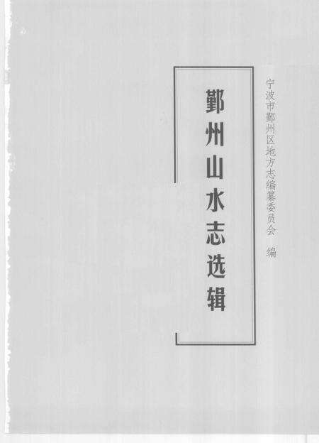 2009-鄞州山水志选辑  第2册.pdf电子版_浙江省志预览图1
